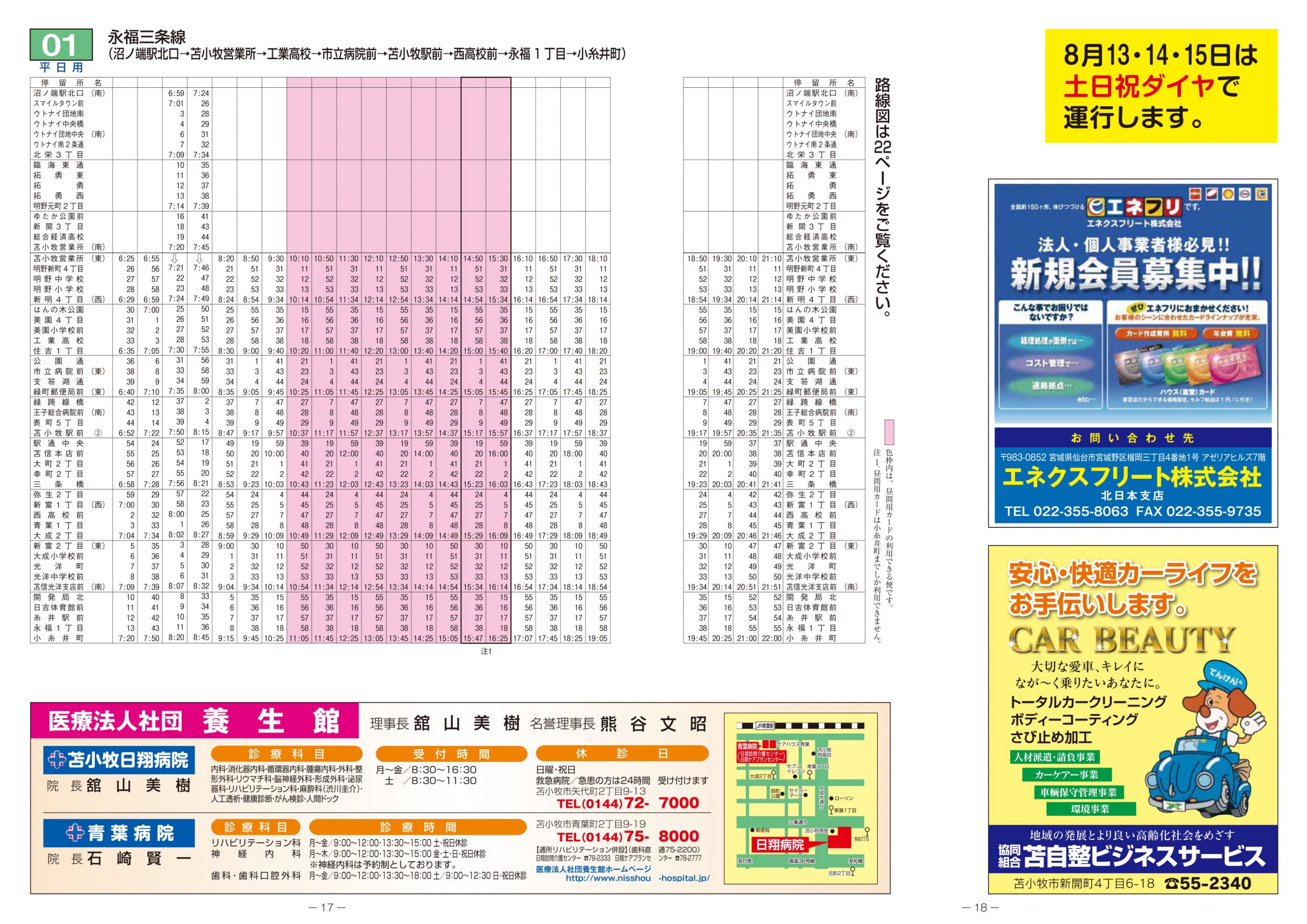 2021年4月1日 苫小牧市内線ダイヤ改正について | 道南バス株式会社